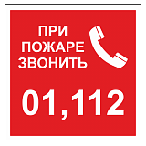 При пожаре звонить 01, 112