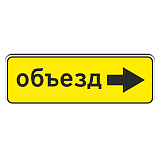 6.18.2 Направление объезда