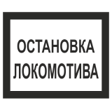 Знак "Остановка локомотива"