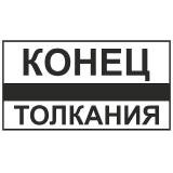 Знак "Конец толкания"