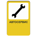 Автосервис