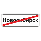 5.24.1 Конец населенного пункта