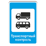 7.14 Пункт контроля международных автомобильных перевозок [Прямоугольный дорожный знак]