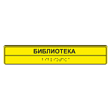 Тактильные таблички для библиотеки