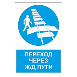 Знак "Переход через ж/д пути"