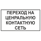 Знак "Переход на центральную контактную сеть"