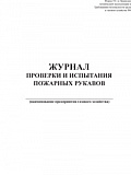 Журнал проверки и испытания пожарных рукавов