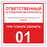Табличка "Ответственный за ПБ"