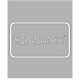 Индивидуальный трафарет [из ПЭТ]